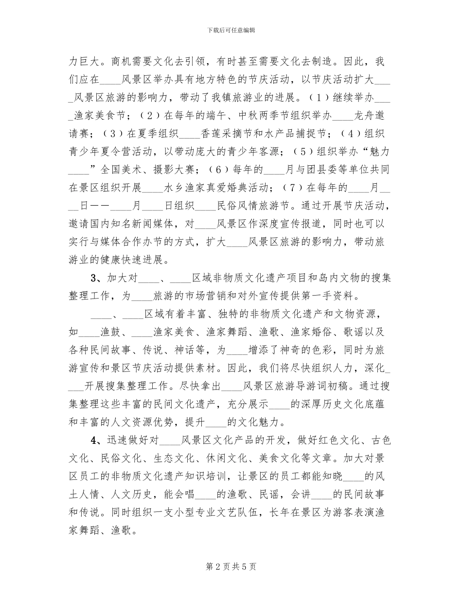 生态风景区建设宣传策划方案范文_第2页