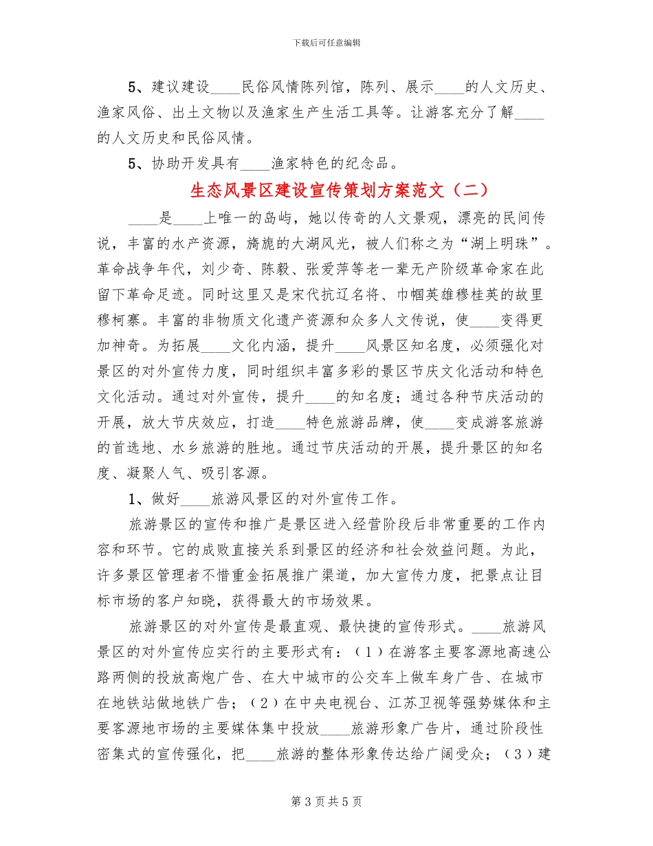 生态风景区建设宣传策划方案范文_第3页