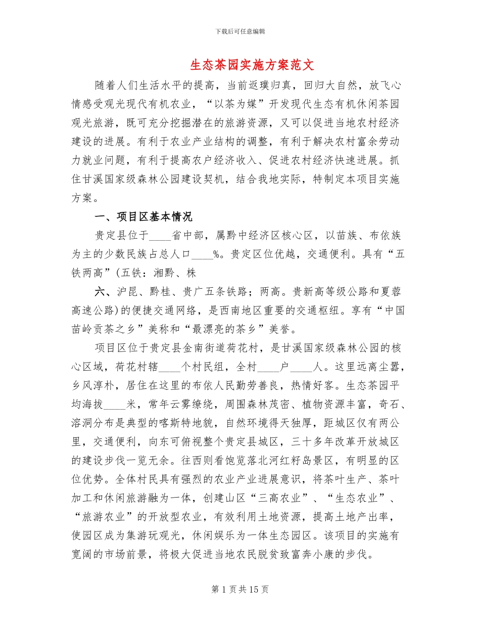 生态茶园实施方案范文_第1页