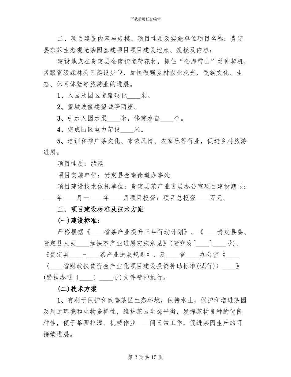 生态茶园实施方案范文_第2页