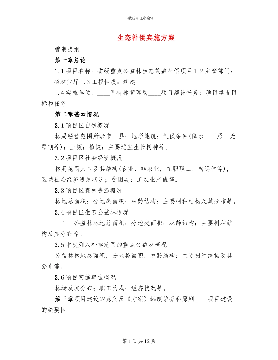 生态补偿实施方案_第1页