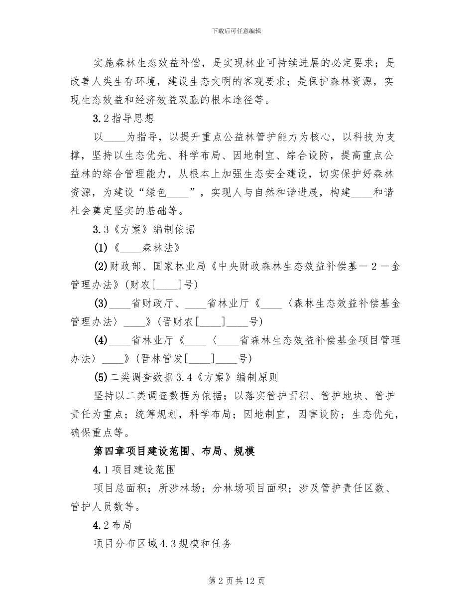 生态补偿实施方案_第2页