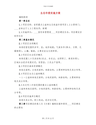 生态补偿实施方案