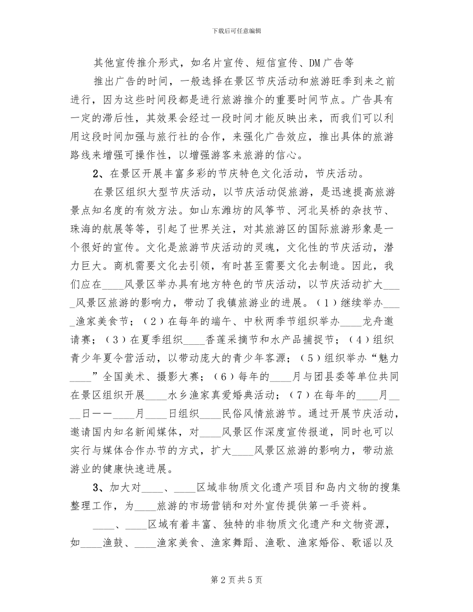 生态风景区建设宣传策划方案_第2页