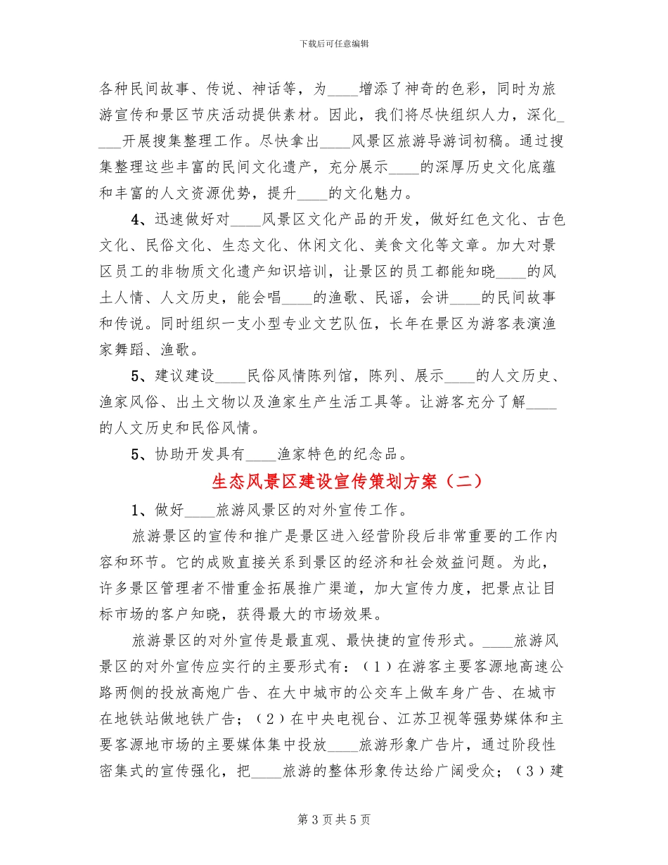 生态风景区建设宣传策划方案_第3页