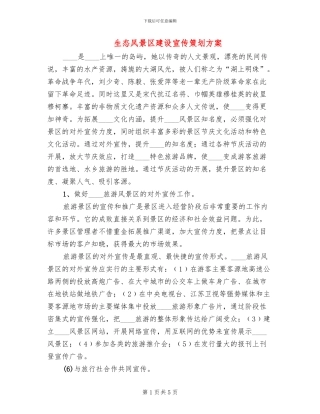 生态风景区建设宣传策划方案