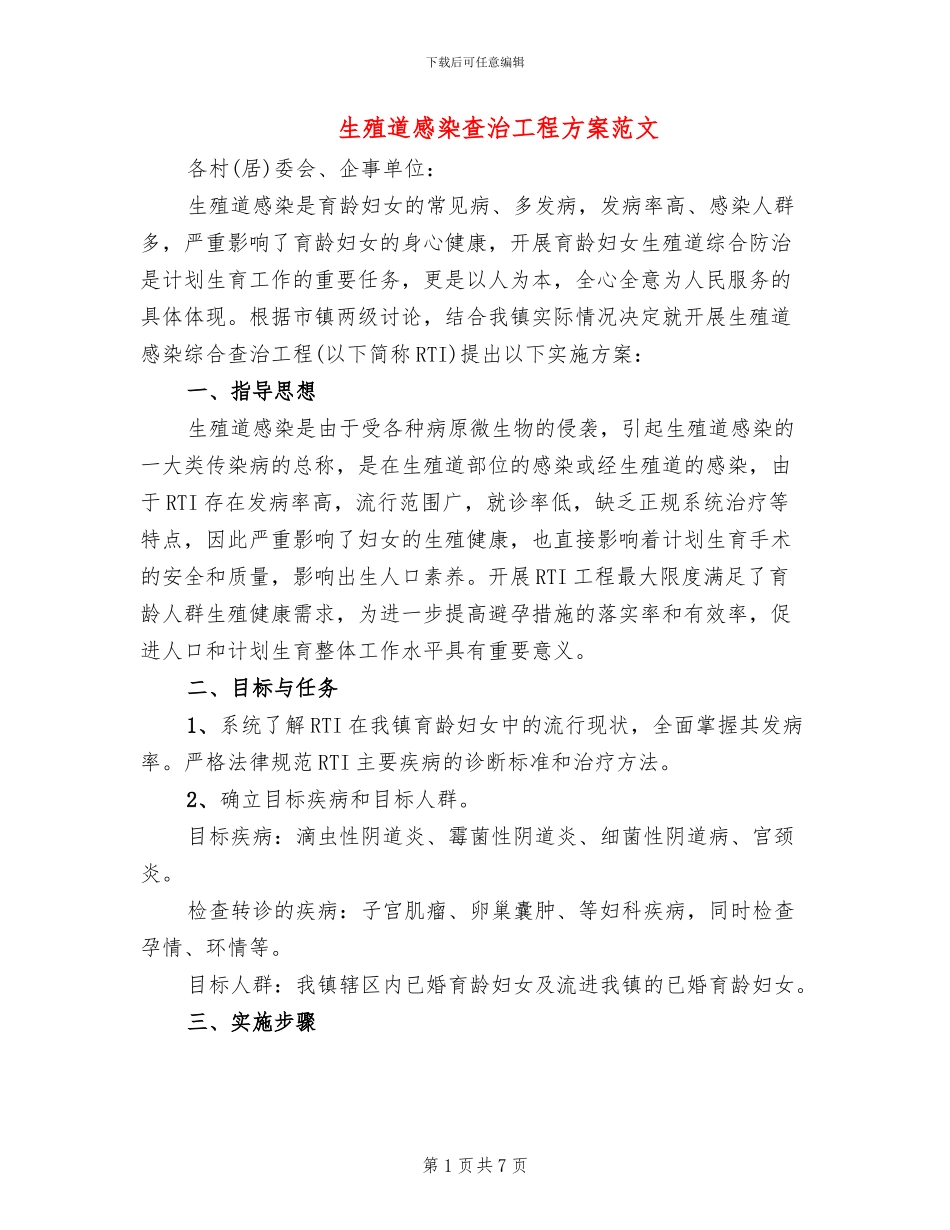 生殖道感染查治工程方案范文_第1页
