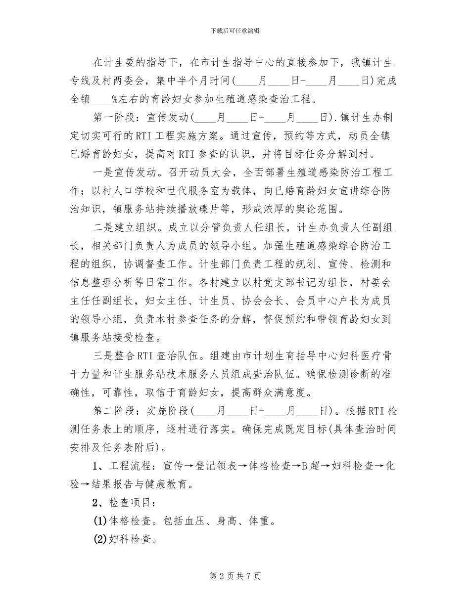 生殖道感染查治工程方案范文_第2页