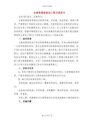 生殖道感染查治工程方案范文