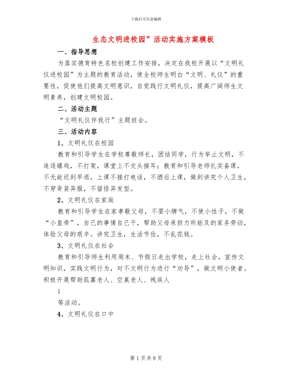 生态文明进校园”活动实施方案模板(3篇)_第1页