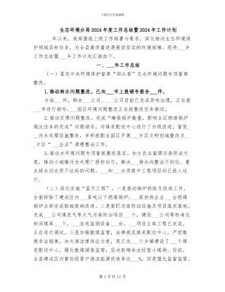 生态环境分局2024年度工作总结暨2024年工作计划