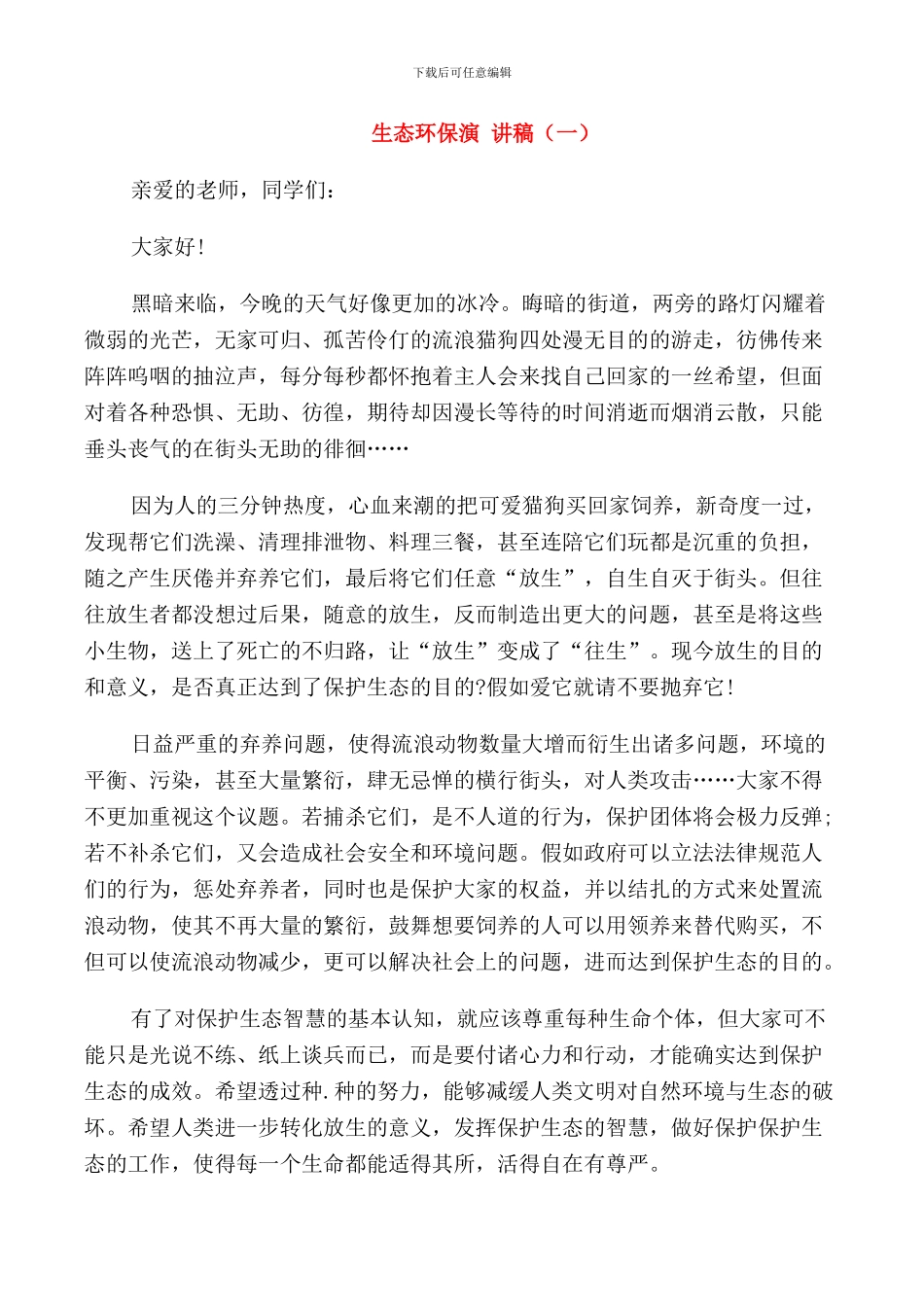 生态环保演讲稿五篇_第1页