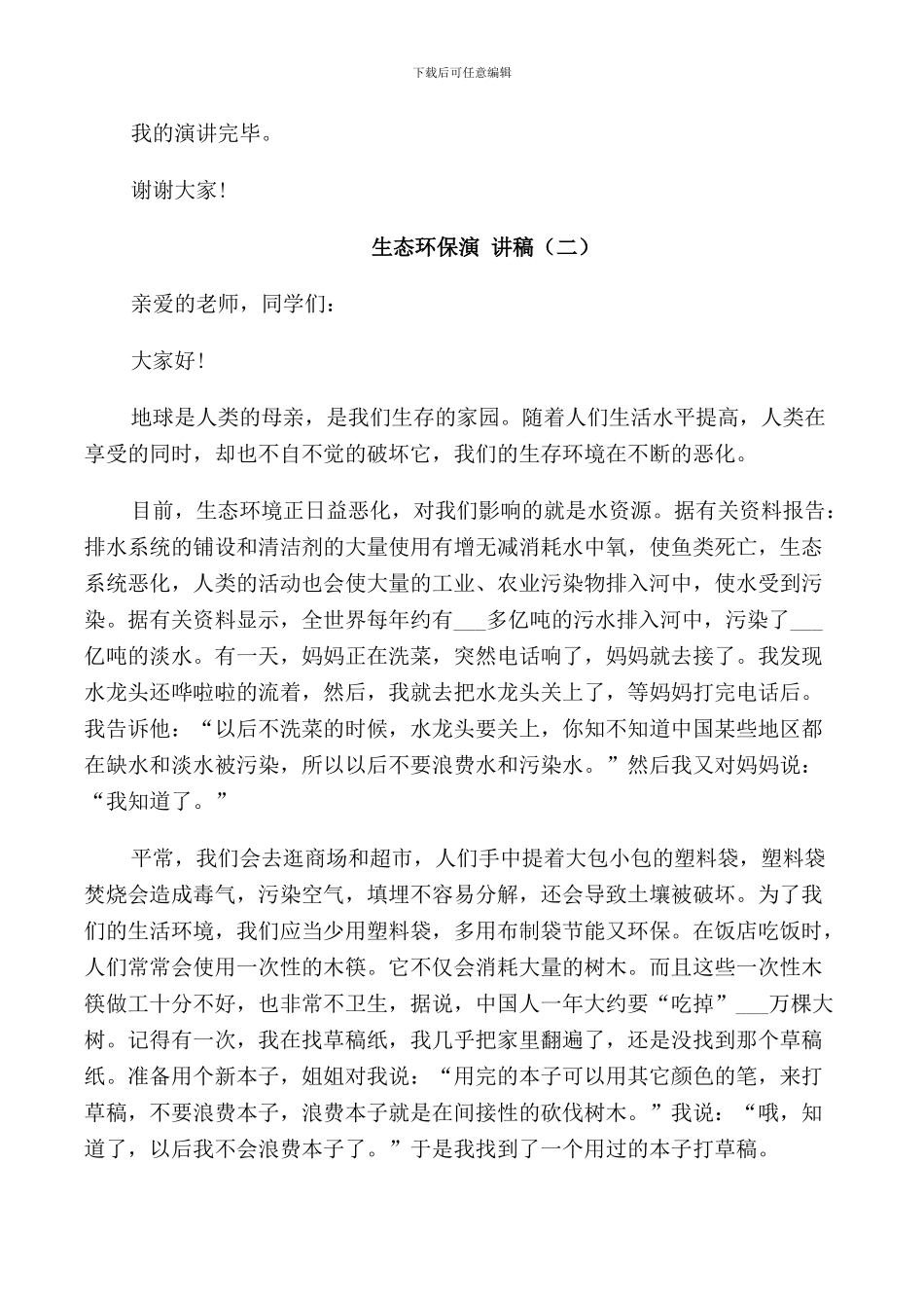 生态环保演讲稿五篇_第2页