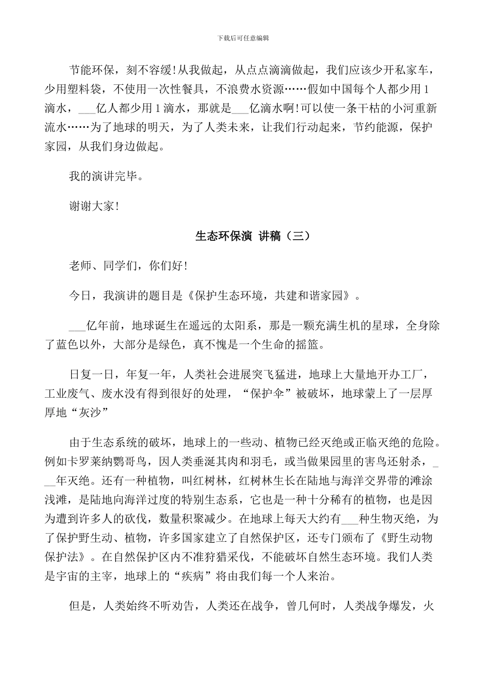 生态环保演讲稿五篇_第3页