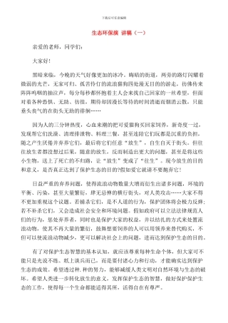 生态环保演讲稿五篇