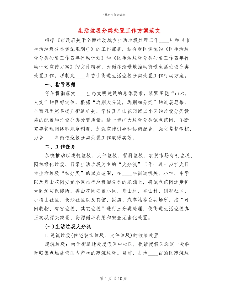 生活垃圾分类处置工作方案范文_第1页