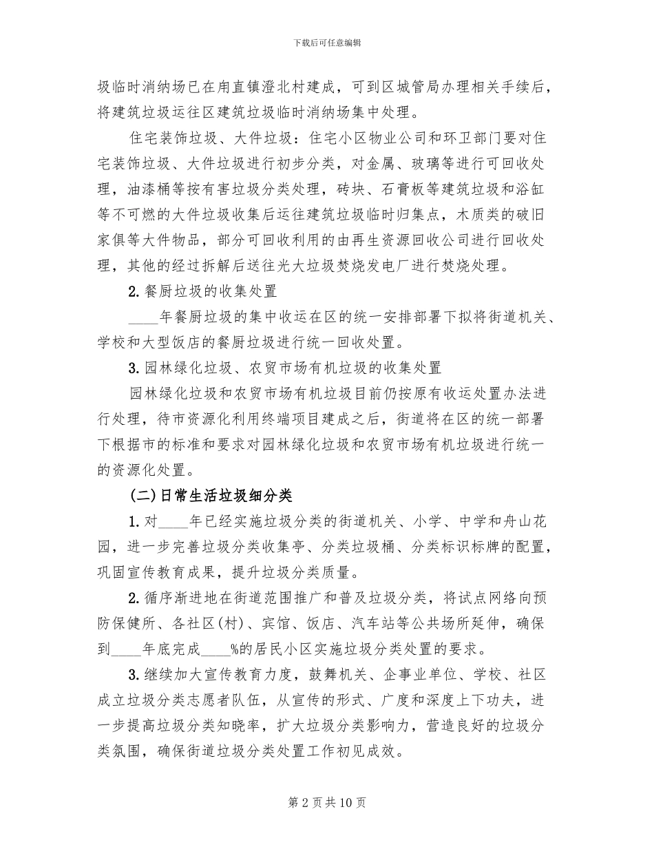 生活垃圾分类处置工作方案范文_第2页