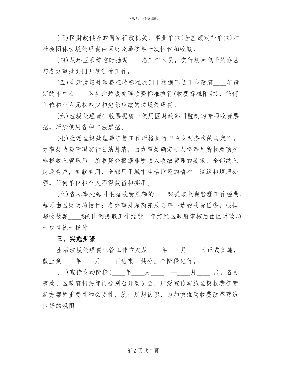 生活垃圾收费监管方案范文_第2页