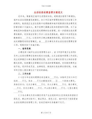 生活垃圾收费监管方案范文