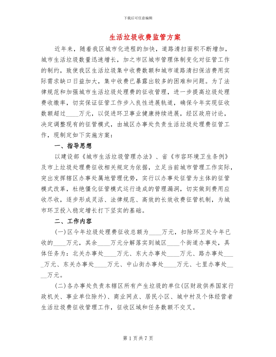 生活垃圾收费监管方案_第1页