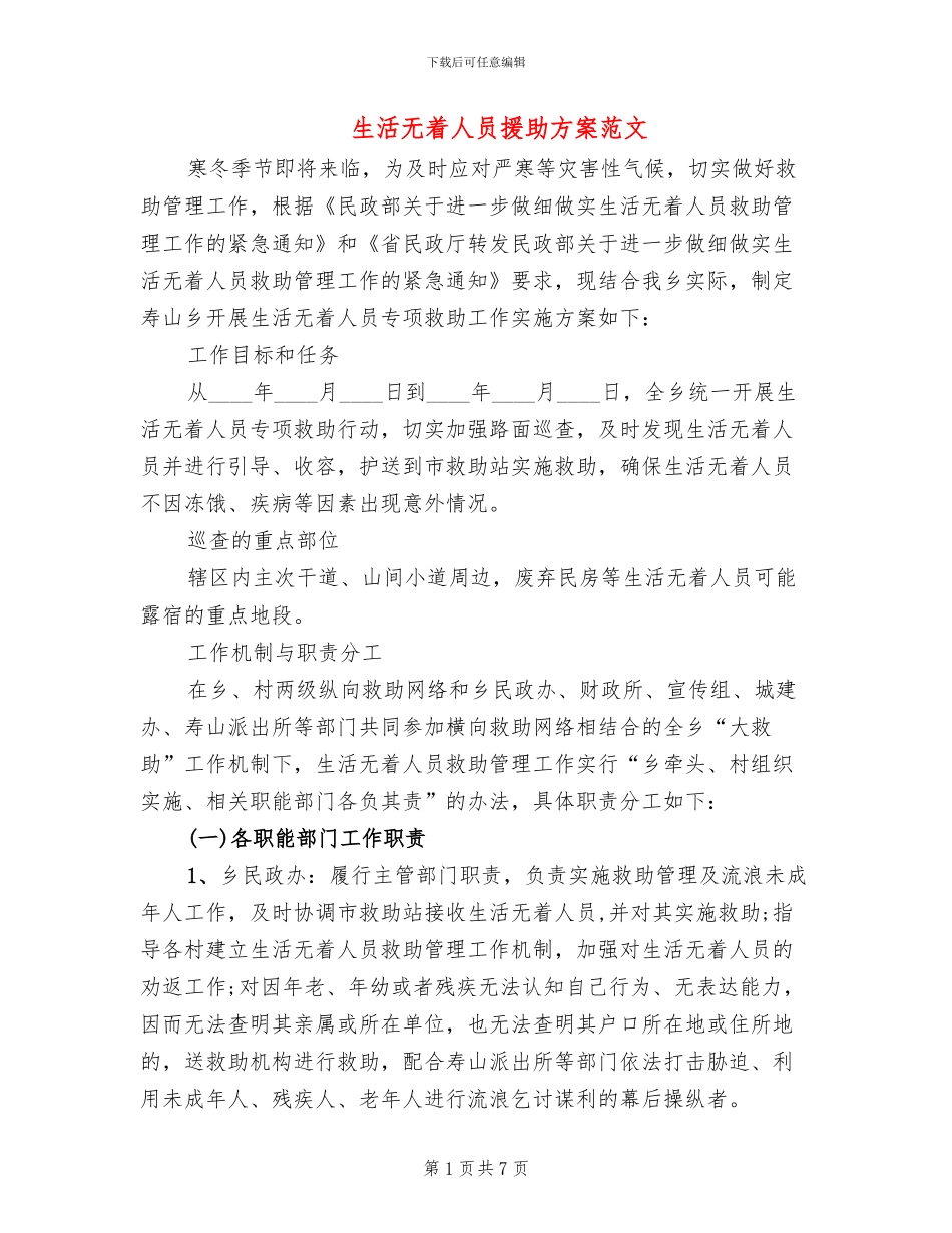 生活无着人员援助方案范文_第1页