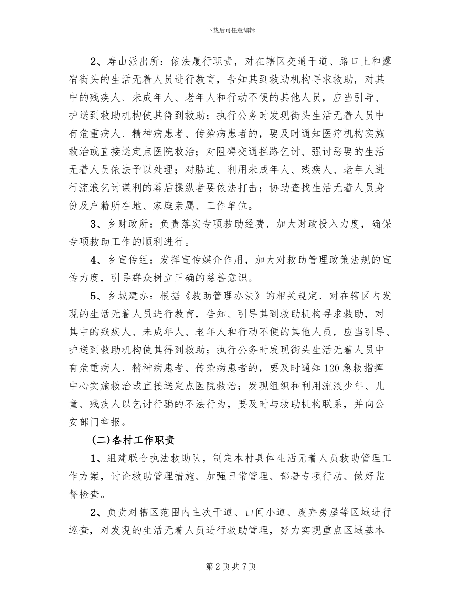 生活无着人员援助方案范文_第2页