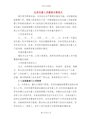 生活无着人员援助方案范文