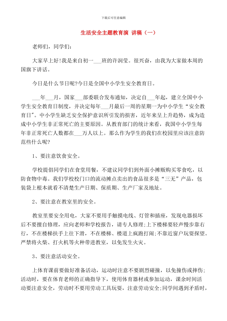 生活安全主题教育演讲稿学生_第1页