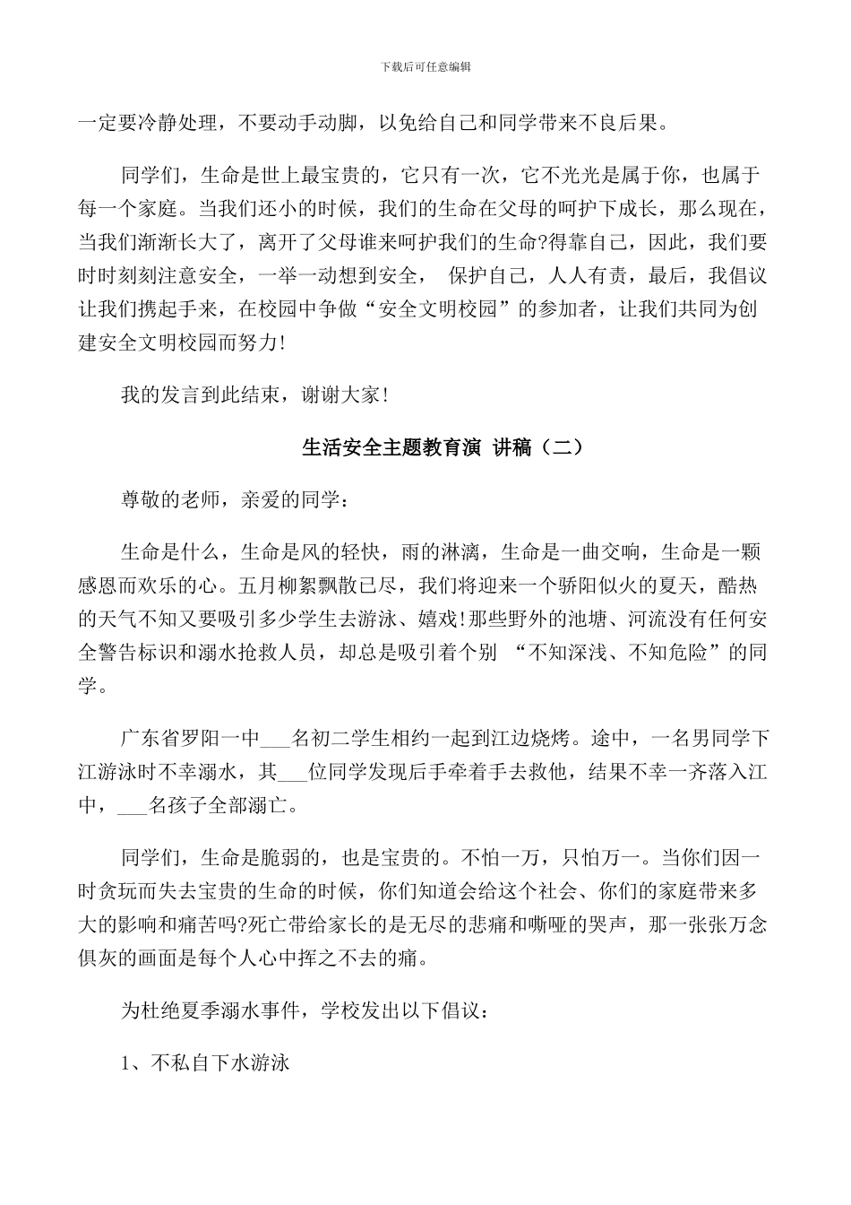 生活安全主题教育演讲稿学生_第2页