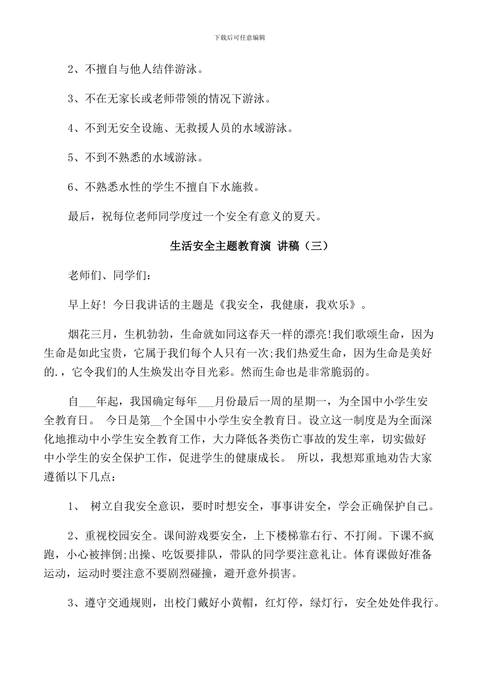 生活安全主题教育演讲稿学生_第3页