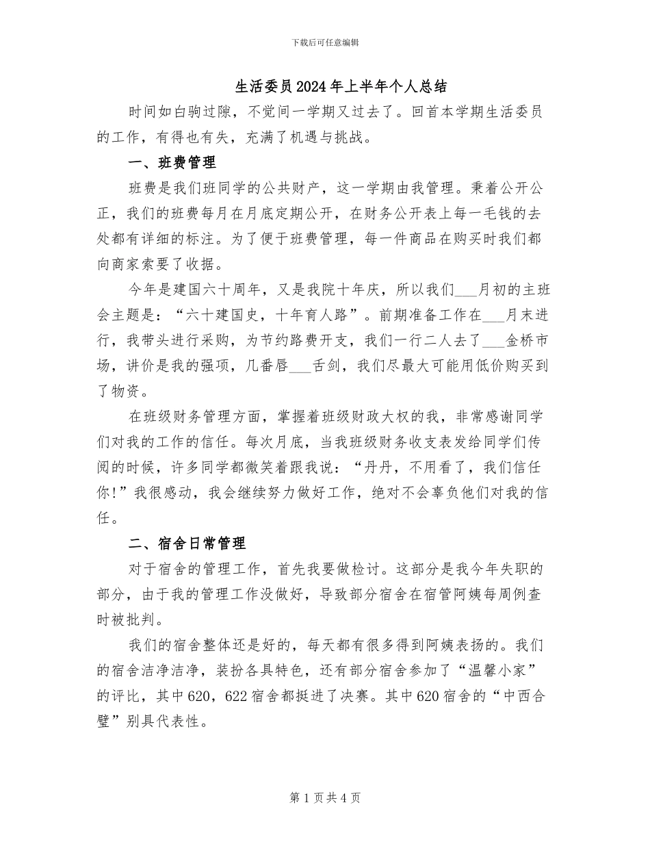 生活委员2024年上半年个人总结_第1页