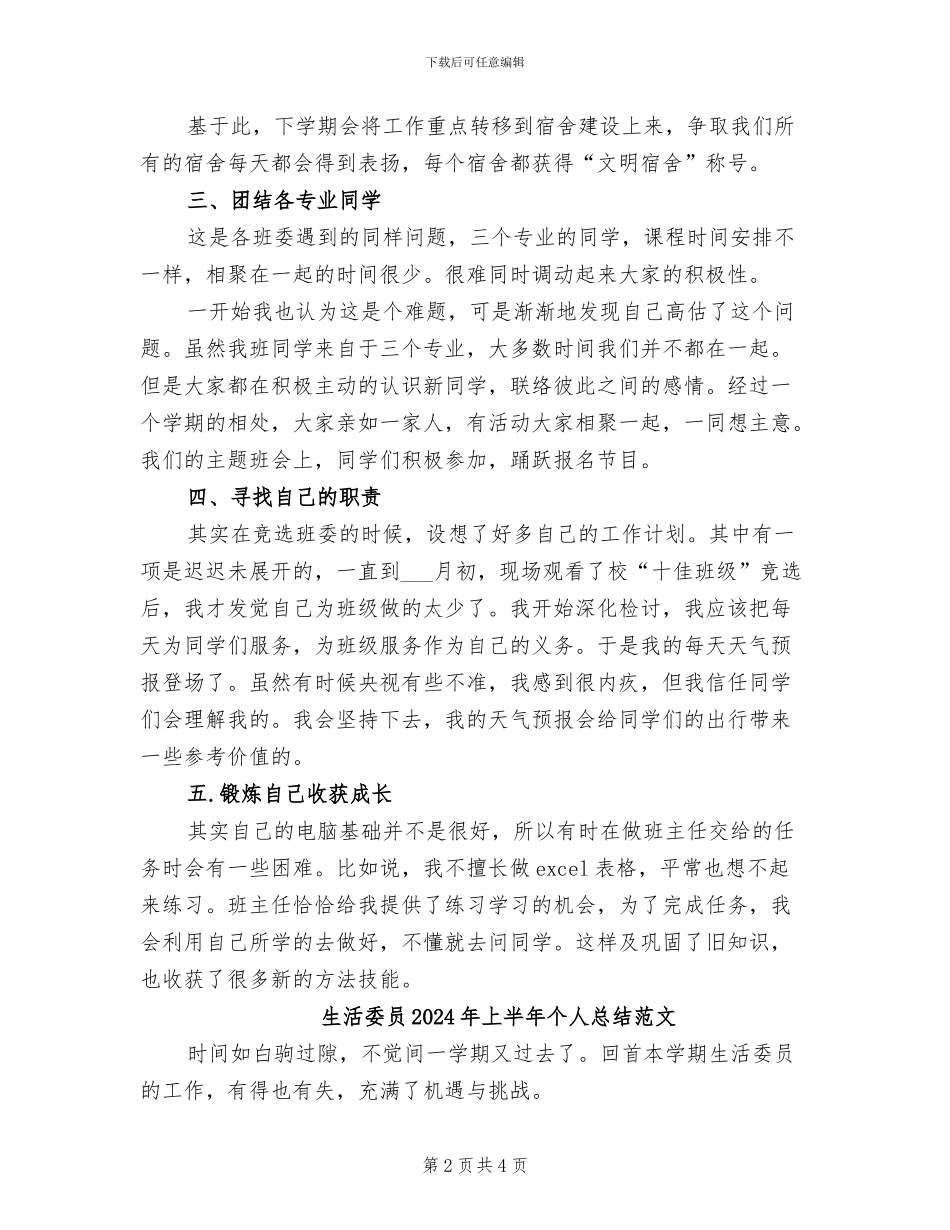 生活委员2024年上半年个人总结_第2页
