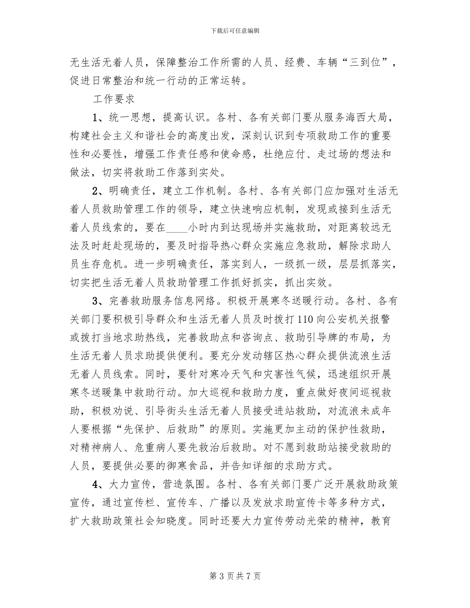 生活无着人员援助方案_第3页