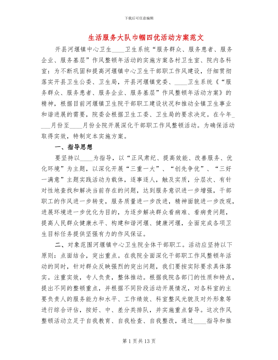 生活服务大队巾帼四优活动方案范文(2篇)_第1页