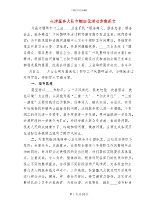 生活服务大队巾帼四优活动方案范文