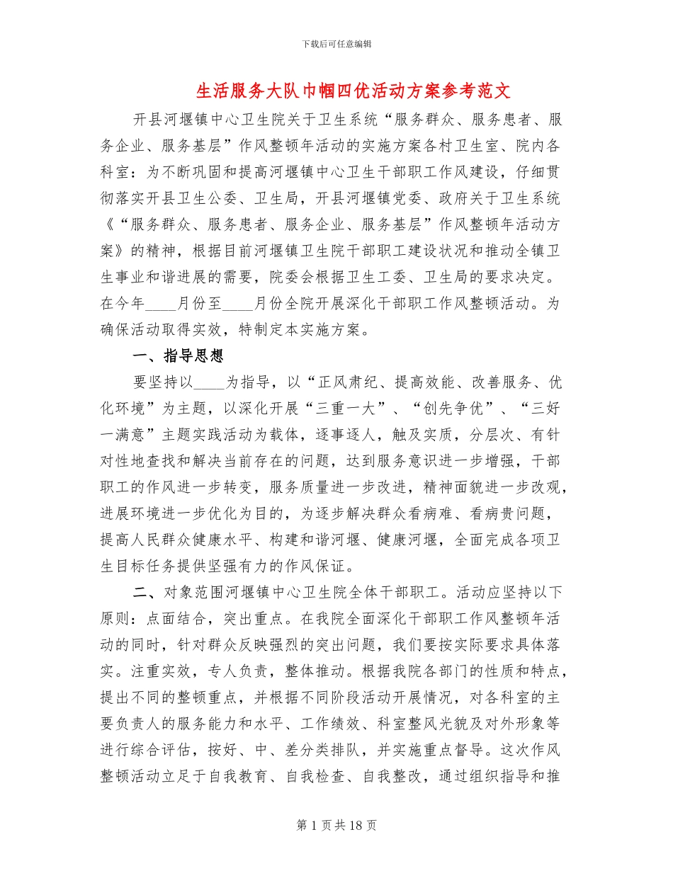 生活服务大队巾帼四优活动方案参考范文_第1页