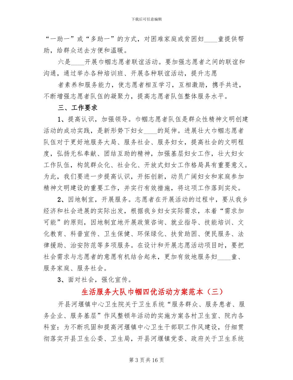 生活服务大队巾帼四优活动方案范本(4篇)_第3页