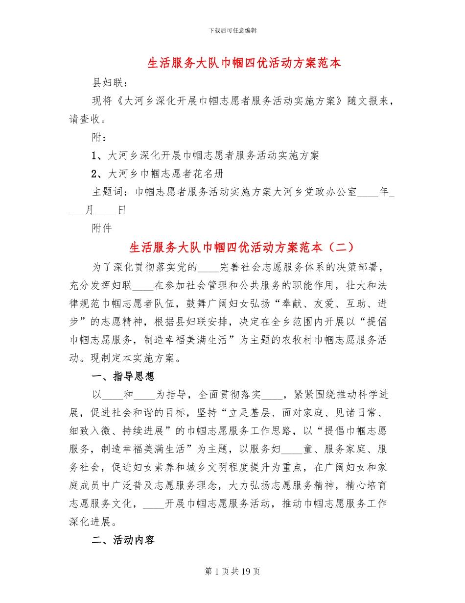 生活服务大队巾帼四优活动方案范本_第1页