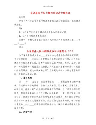 生活服务大队巾帼四优活动方案范本