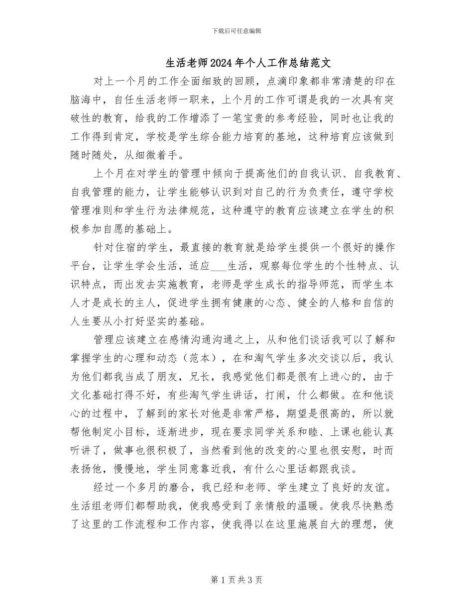 生活老师2024年个人工作总结范文_第1页