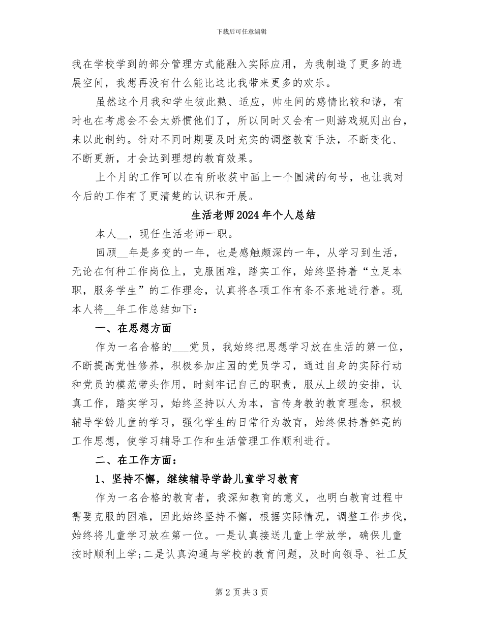 生活老师2024年个人工作总结范文_第2页