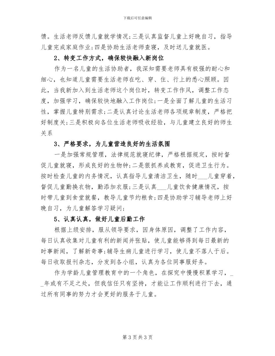 生活老师2024年个人工作总结范文_第3页