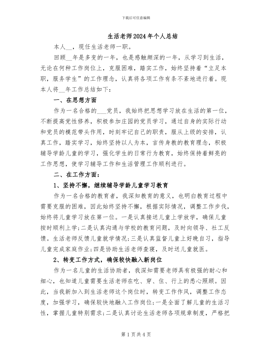 生活老师2024年个人总结_第1页