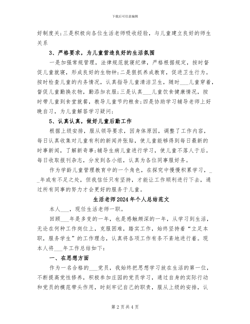 生活老师2024年个人总结_第2页