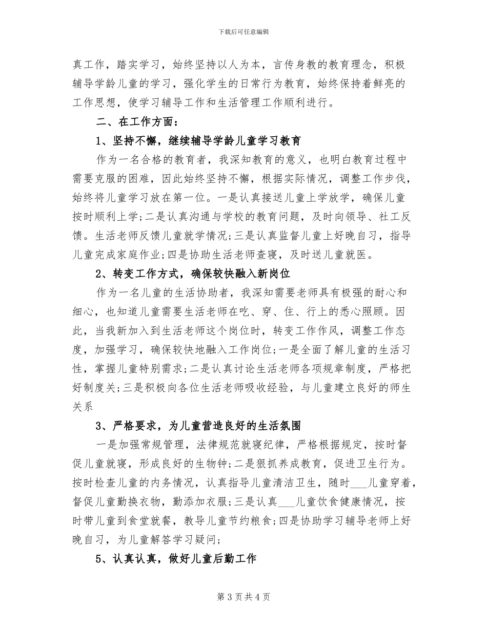 生活老师2024年个人总结_第3页