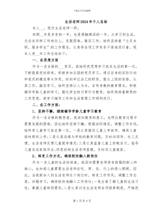 生活老师2024年个人总结