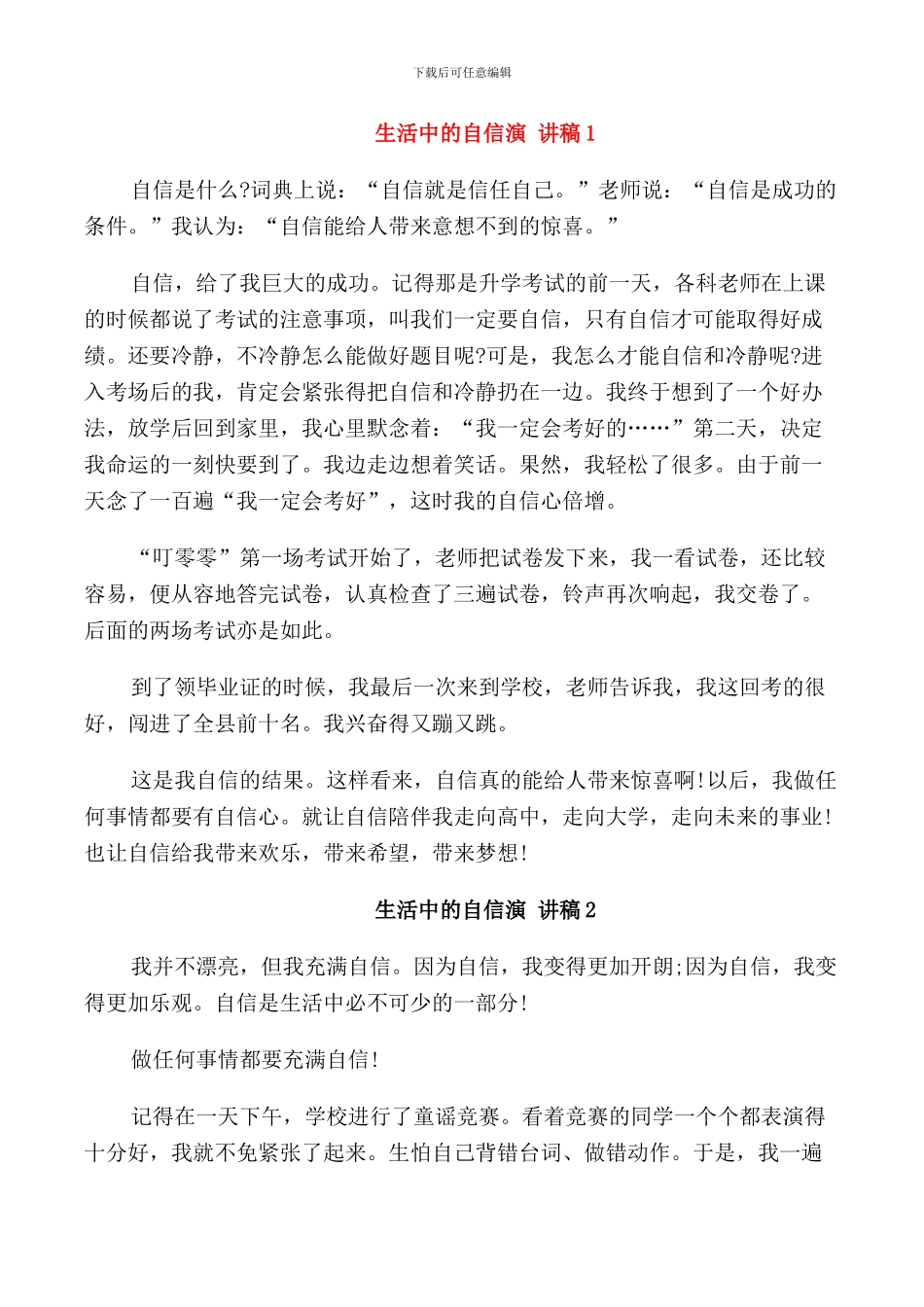 生活中的自信演讲稿初中_第1页