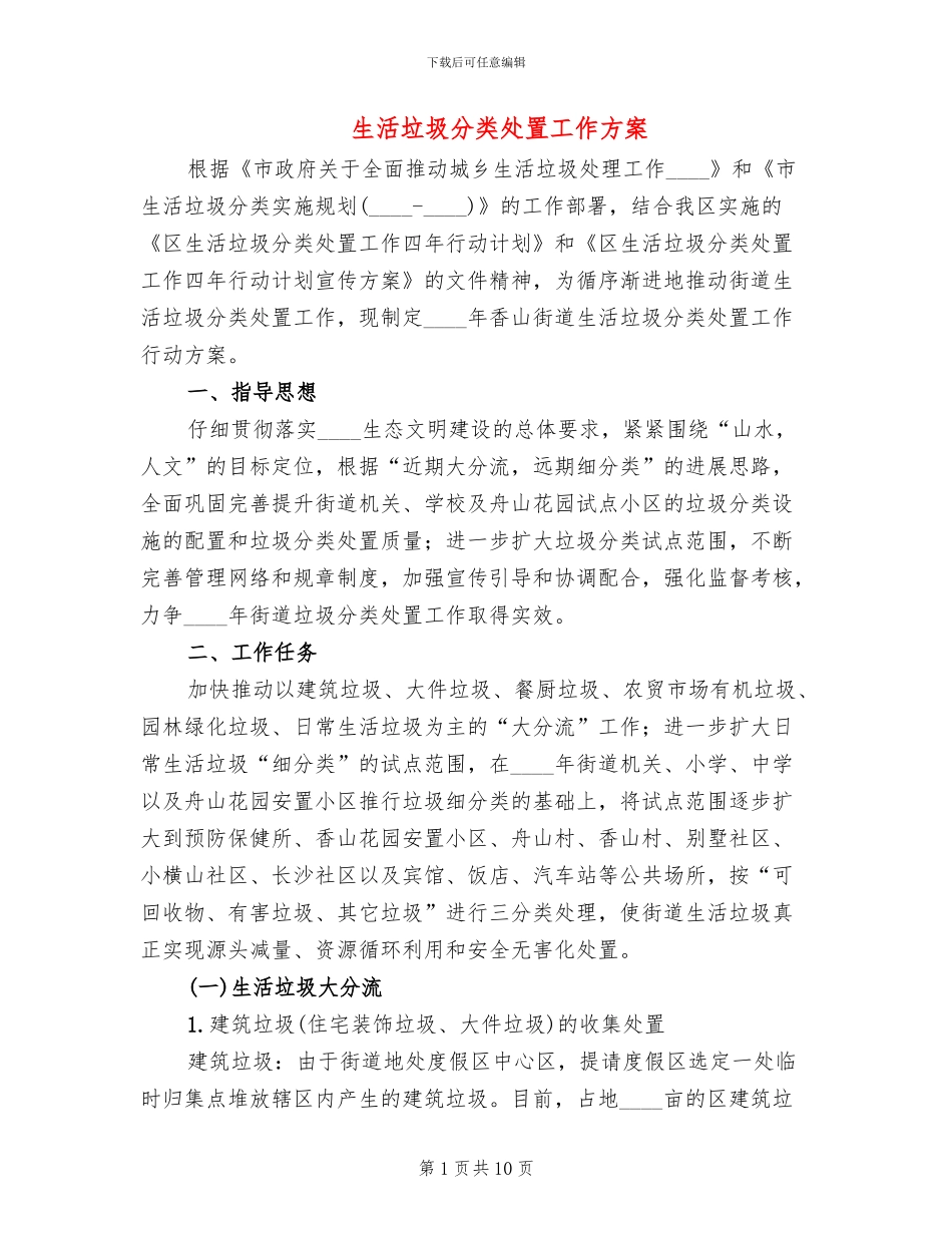 生活垃圾分类处置工作方案_第1页
