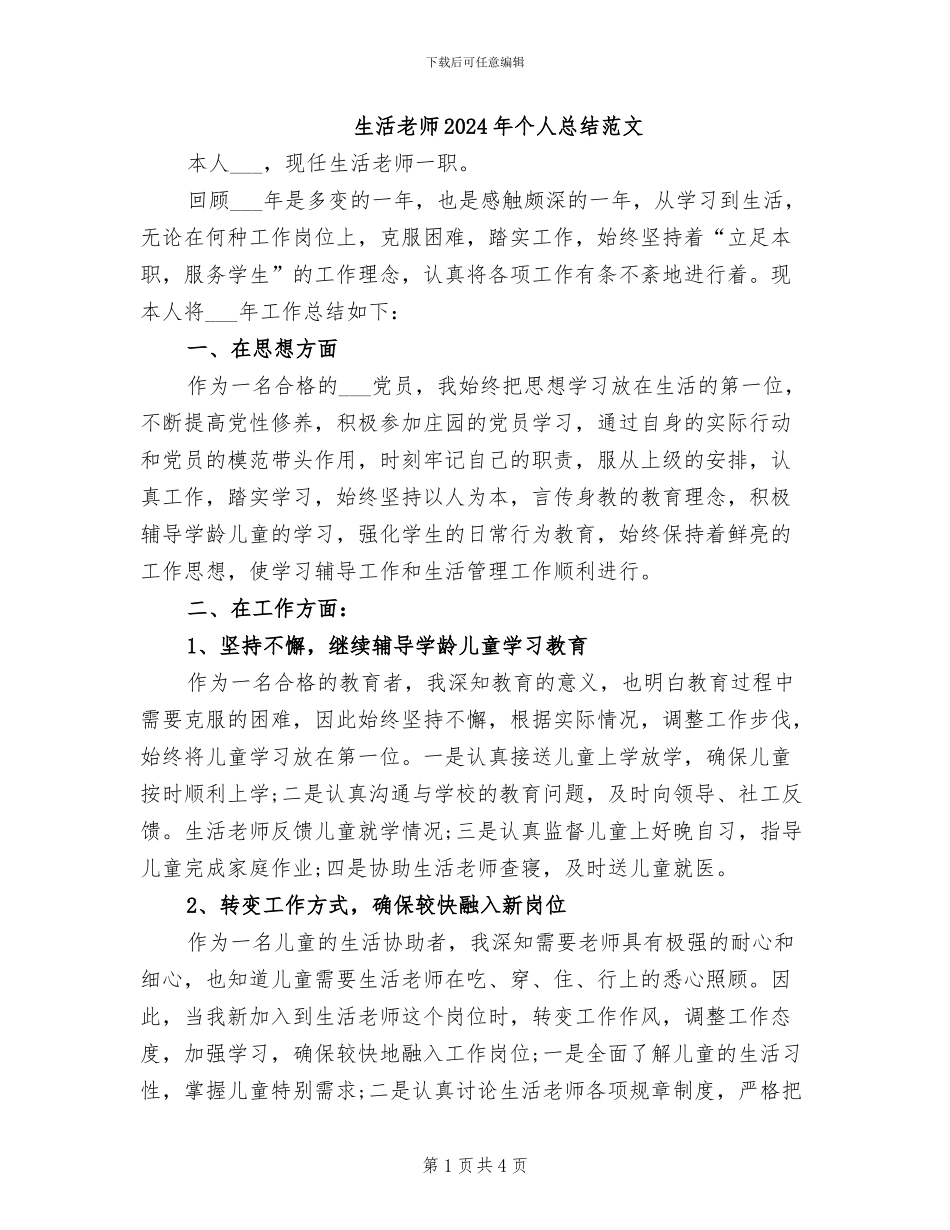 生活老师2024年个人总结范文_第1页