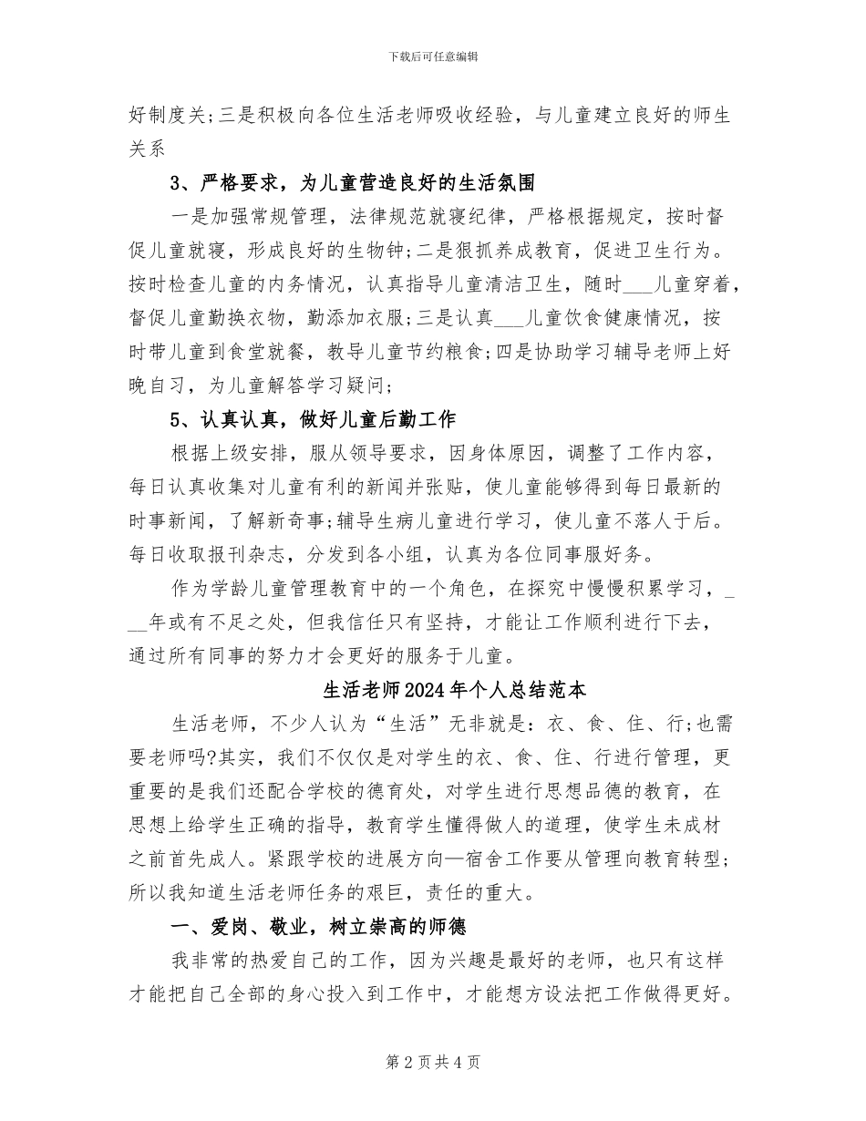 生活老师2024年个人总结范文_第2页